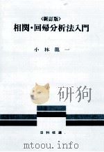相関·回帰分析法入門   1982.04  PDF电子版封面    小林龍一 