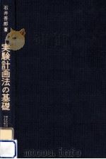 実験計画法の基礎   1972.10  PDF电子版封面    石井吾郎 