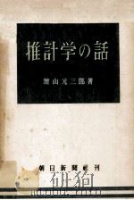 推計学の話   1949.11  PDF电子版封面    増山元三郎 