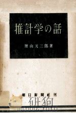 推計学の話（1949.11 PDF版）