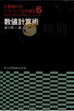 数値計算術   1987.12  PDF电子版封面    森口繁一 