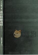 工学的接近（1972.08 PDF版）