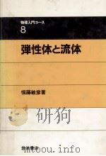 弾性体と流体   1983.09  PDF电子版封面    恒藤敏彦 