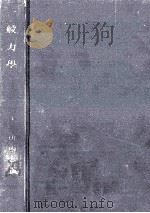 一般力學   1941.06  PDF电子版封面    山内恭彦 