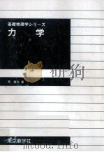 力学   1992.10  PDF电子版封面    原康夫 