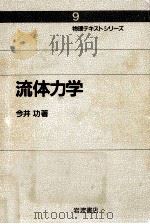 流体力学   1993.09  PDF电子版封面    今井功 
