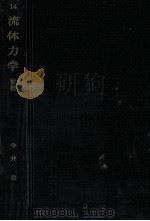 流体力学   1973.11  PDF电子版封面    今井功 