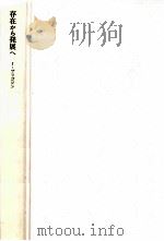 存在から発展へ   1984.12  PDF电子版封面    Prigogine 