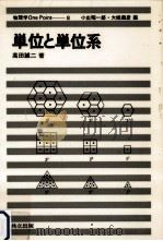 単位と単位系   1980.05  PDF电子版封面    高田誠二 