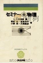 セミナー物理   1981.07  PDF电子版封面    大槻義彦 