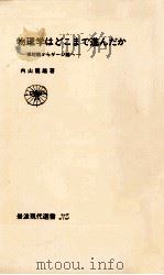 物理学はどこまで進んだか   1983.09  PDF电子版封面    内山龍雄 