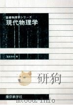 現代物理学   1995.02  PDF电子版封面    長岡洋介 