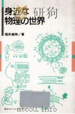 身近な物理の世界   1991.04  PDF电子版封面    福井崇時 