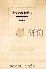 キリンのまだら   1975.02  PDF电子版封面    平田森三 