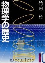 物理学の歴史   1987.09  PDF电子版封面    竹内均 