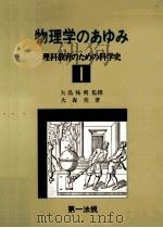 物理学のあゆみ   1970.05  PDF电子版封面    大森實 