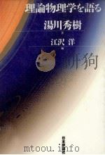 理論物理学を語る   1997.09  PDF电子版封面    湯川秀樹 