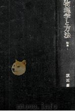 物理学と方法   1972.11  PDF电子版封面    坂田昌一 