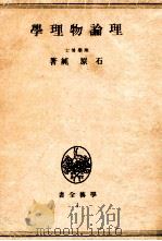 理論物理學   1946.05  PDF电子版封面    石原純 