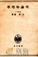 理論物理學（1946.05 PDF版）