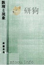数理と現象   1975.01  PDF电子版封面    高橋秀俊 