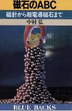 磁石のABC   1987.01  PDF电子版封面    中村弘 