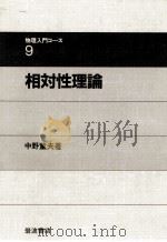 相対性理論   1984.10  PDF电子版封面    中野董夫 