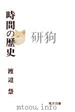 時間の歴史   1973.06  PDF电子版封面    渡辺慧 