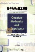 量子力学の基本原理   1997.09  PDF电子版封面    Albert 