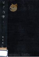 量子力學 1   1952.05  PDF电子版封面    朝永振一郎 