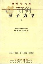 量子力學 2   1952.12  PDF电子版封面    朝永振一郎 
