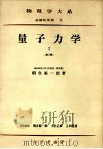 量子力学 1   1969.12  PDF电子版封面    朝永振一郎 