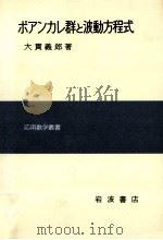 ポアンカレ群と波動方程式   1976.09  PDF电子版封面    大貫義郎 