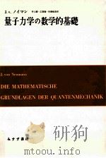 量子力学の数学的基礎（1957.11 PDF版）