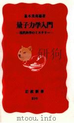 量子力学入門   1992.01  PDF电子版封面    並木美喜雄 