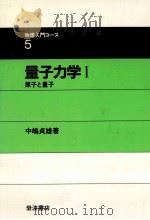 原子と量子   1983.04  PDF电子版封面    中嶋貞雄 