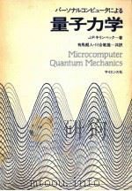 パーソナルコンピュータによる量子力学（1985.05 PDF版）