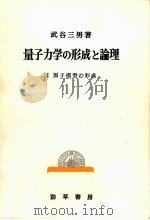 原子模型の形成   1972.09  PDF电子版封面    武谷三男 