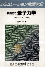 動画付き量子力学   1991.03  PDF电子版封面    田中一 