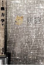 熱力学 2（1979.02 PDF版）