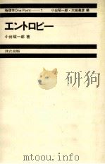 エントロピー   1979.10  PDF电子版封面    小出昭一郎 