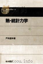 熱·統計力学   1983.11  PDF电子版封面    戸田盛和 