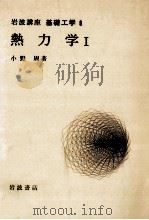 熱力学 1   1969.02  PDF电子版封面    小野周 