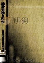 統計力学の進歩   1981.11  PDF电子版封面    久保亮五 