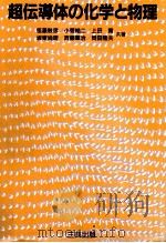 超伝導体の化学と物理   1990.04  PDF电子版封面    恒藤敏彦 
