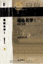 電場と磁場   1982.11  PDF电子版封面    長岡洋介 