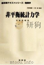 非平衡統計力学   1999.03  PDF电子版封面    香取眞理 