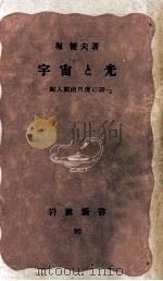宇宙と光   1942.09  PDF电子版封面    堀健夫 
