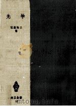 光学   1953.05  PDF电子版封面    石黒浩三 