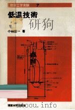 低温技術   1977.05  PDF电子版封面    小林俊一 